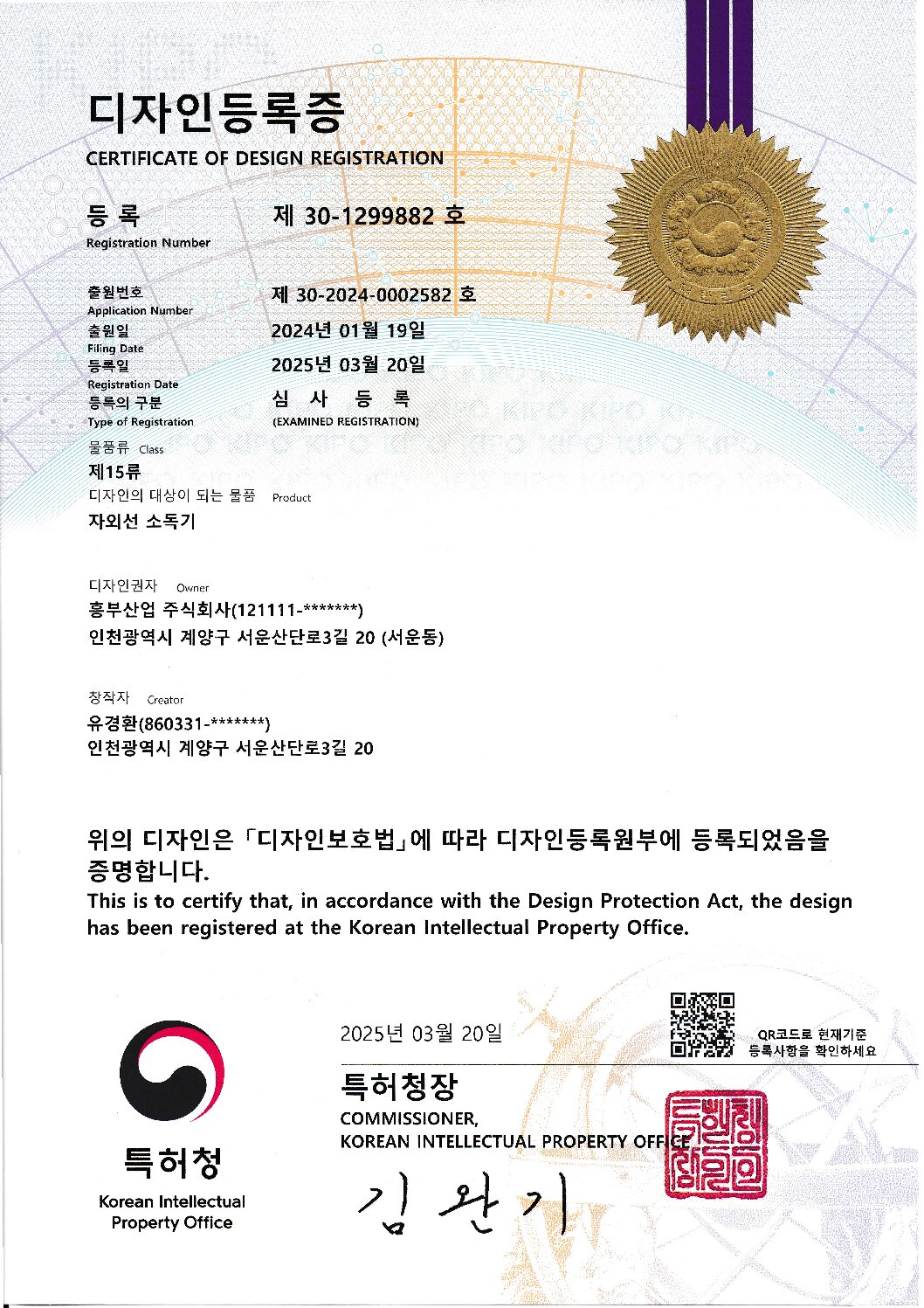 디자인등록증_자외선소독기_(30-2024-0002579)_20250320