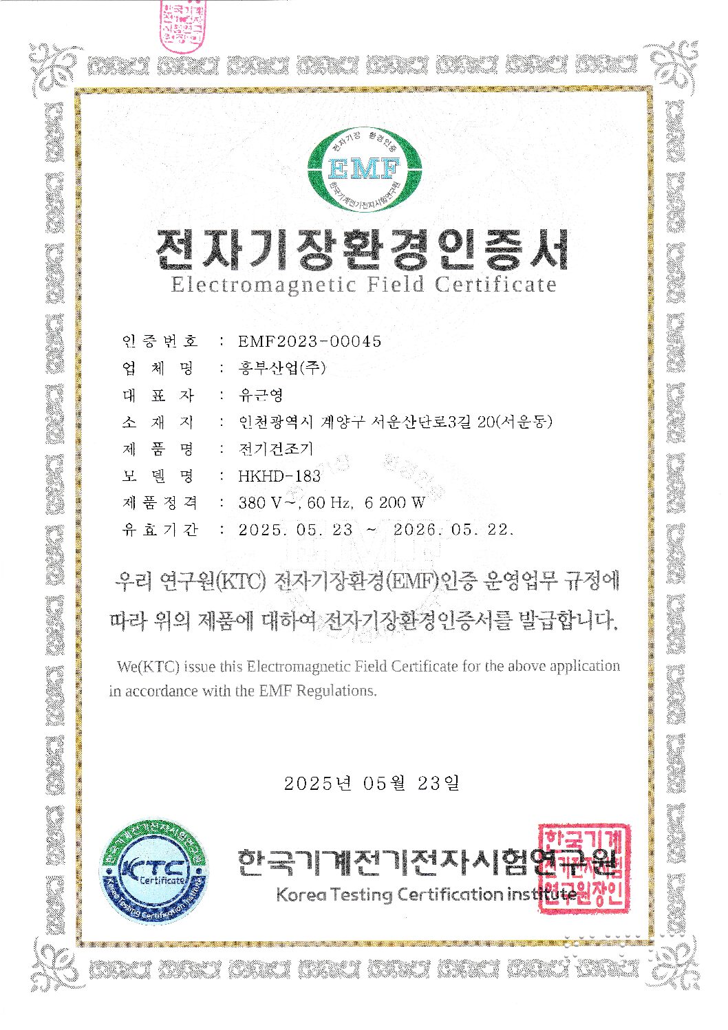 전자기장환경인증서(HKHD-181)_20250523