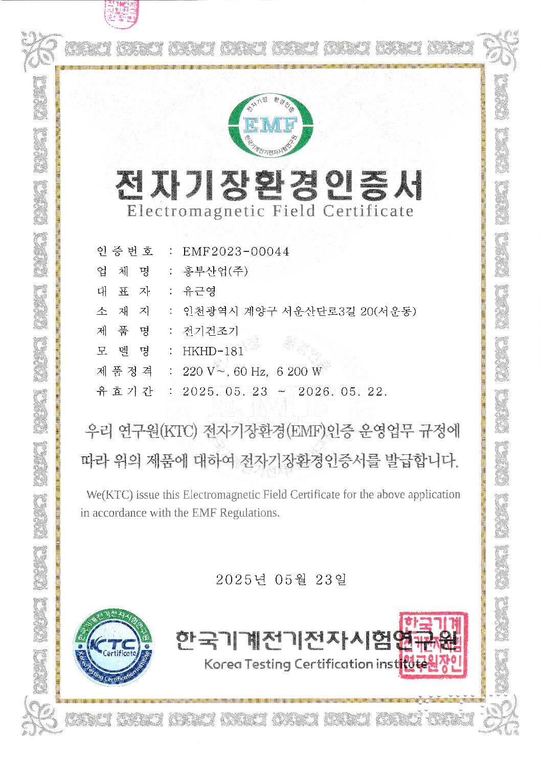 전자기장환경인증서(HKHD-183)_202150523